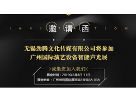 江蘇2019廣州國際演藝設(shè)備智能聲光技術(shù)展覽會 盈立萊舞臺燈光廠誠邀您蒞臨指導(dǎo)