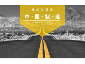 中國(guó)制造的思考