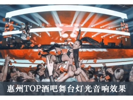江蘇舞臺燈光工程案例：廣東惠州***酒吧舞臺燈光設(shè)計效果