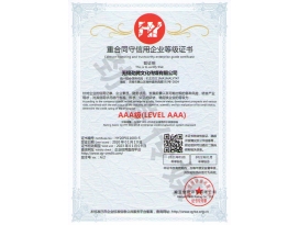 重合同守信用企業(yè)等級(jí)證書